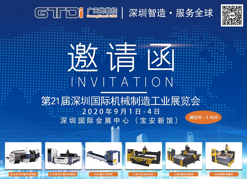展會(huì)邀請(qǐng)函 與廣天地?cái)?shù)控一起參加2020年第21屆深圳機(jī)械展