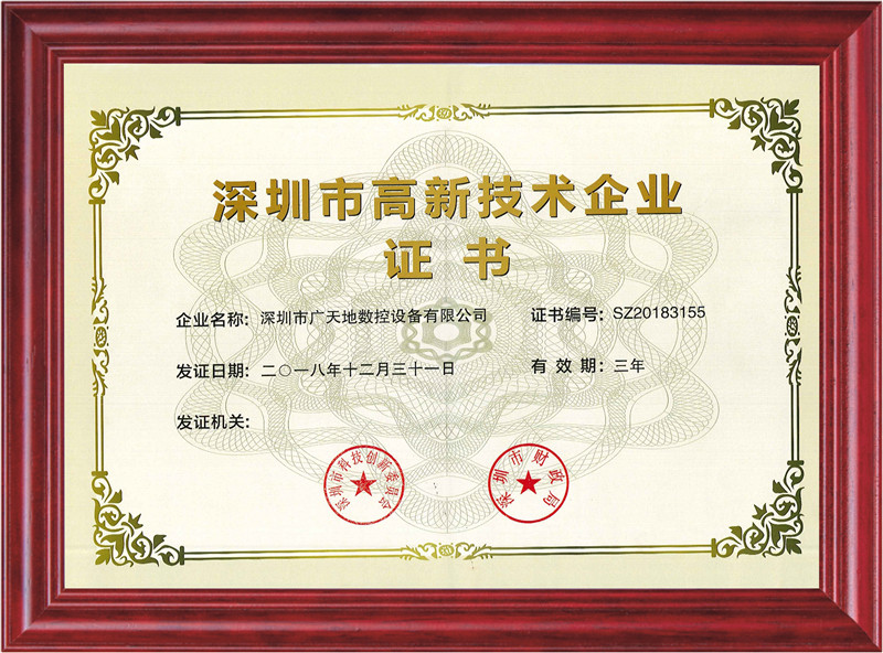 深圳市高新技術企業(yè)證書