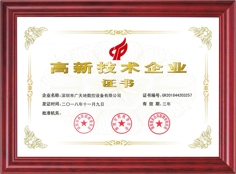 國家高新技術企業(yè)證書
