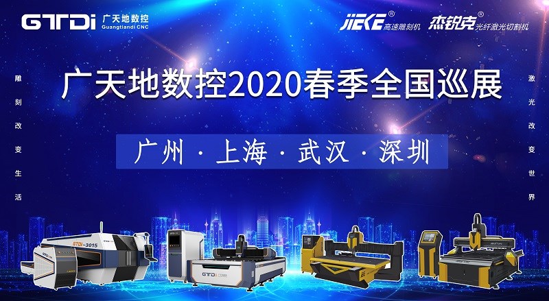 廣天地?cái)?shù)控2020年春季全國(guó)巡展，不見(jiàn)不散