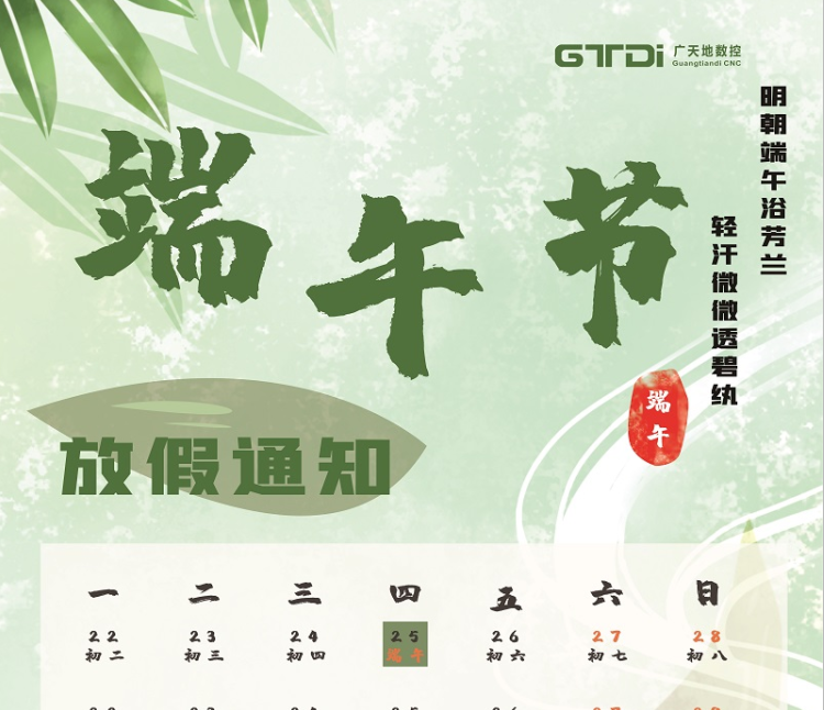 廣天地?cái)?shù)控2020年端午節(jié)放假時(shí)間通知