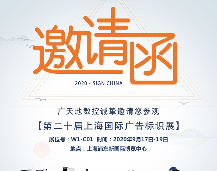 廣天地?cái)?shù)控邀您一起參加2020第二十屆上海國(guó)際廣告標(biāo)識(shí)展