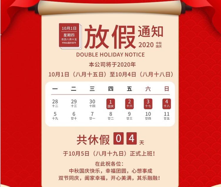 廣天地數控2020年國慶中秋節(jié)放假通知